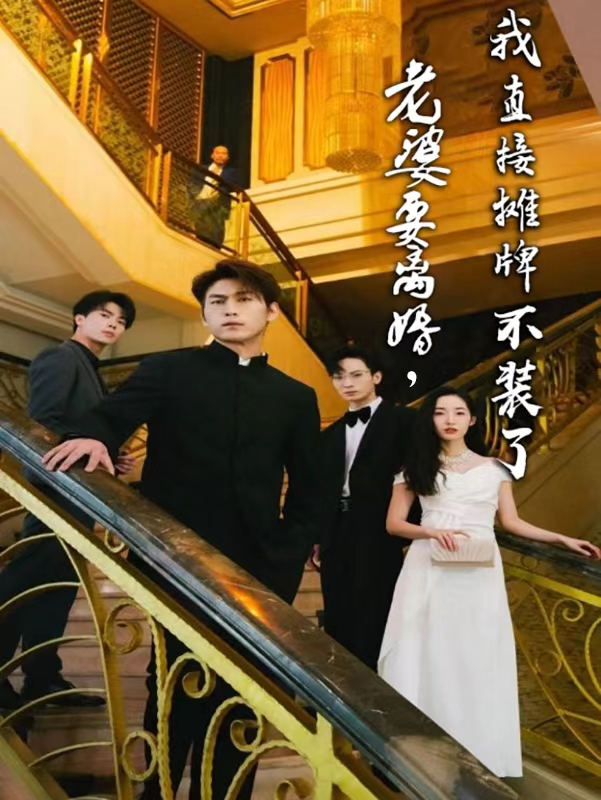 老婆要離婚，我直接攤牌不裝了