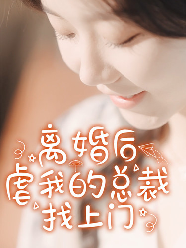 離婚后，虐我的總裁找上門