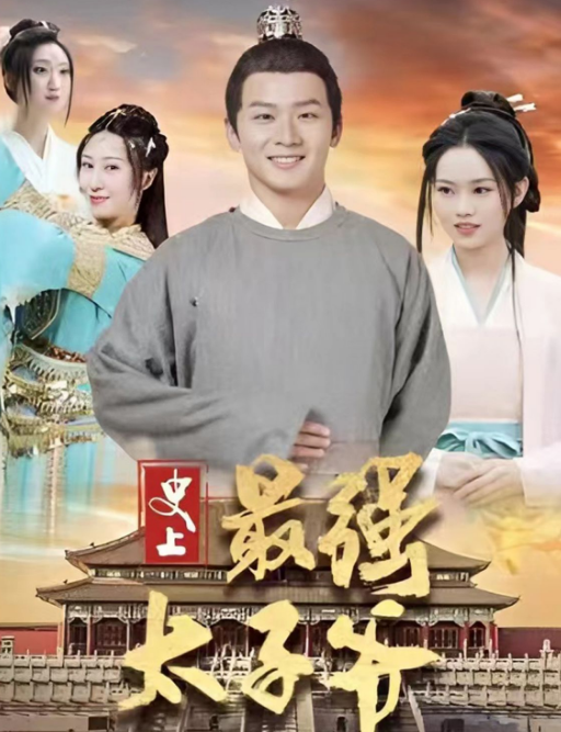 史上最強(qiáng)太子爺