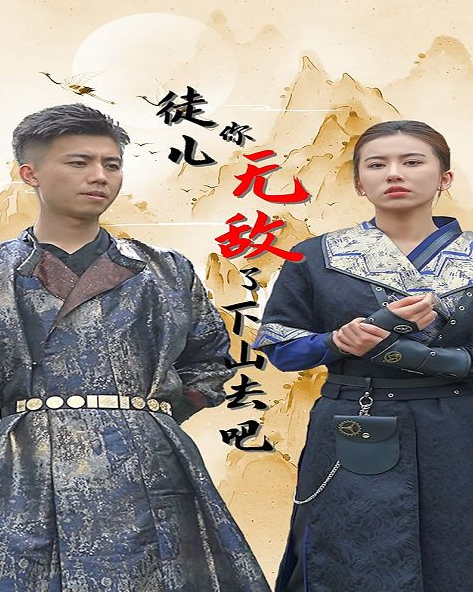 徒兒你無敵了,下山去吧