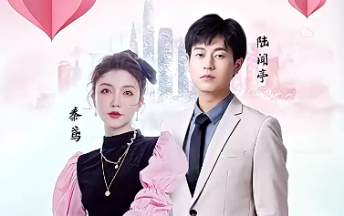 制霸娛樂圈，總裁被撩翻了