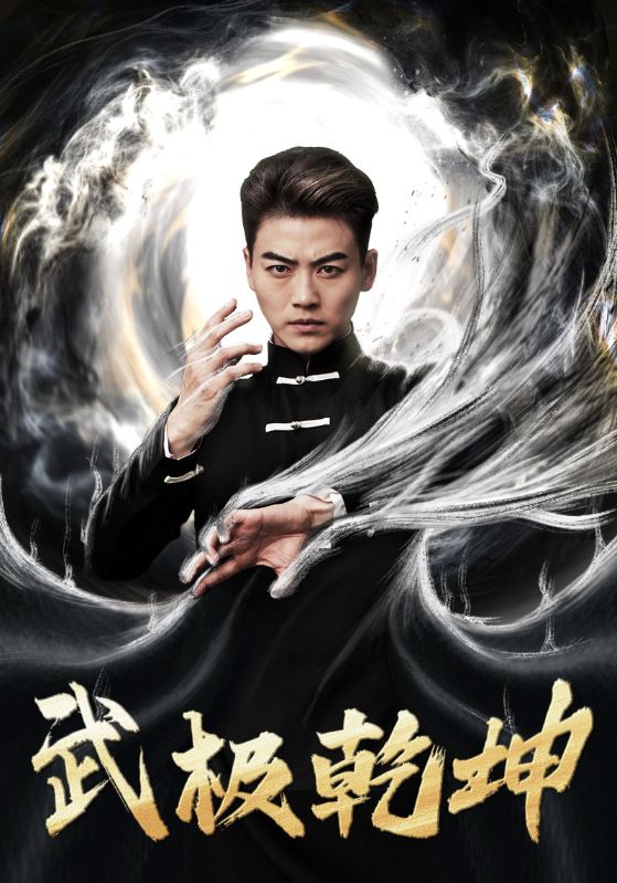 武極乾坤