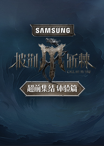 披荊斬棘超前集結(jié)體驗(yàn)篇