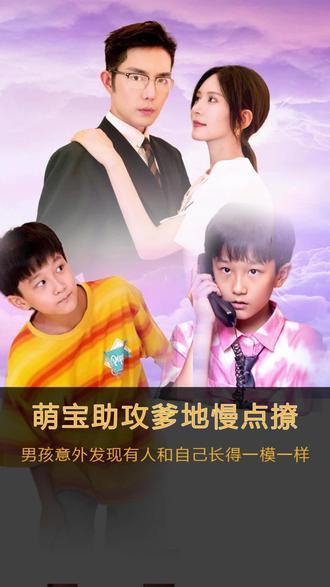 萌寶神助攻，爹地慢點撩
