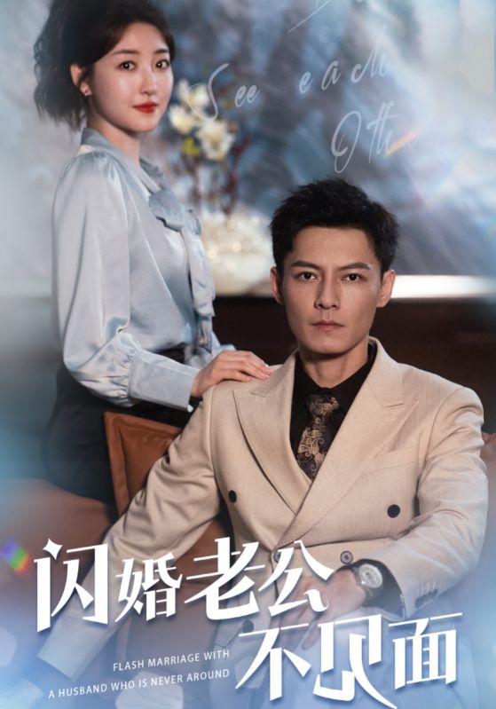閃婚老公不見(jiàn)面