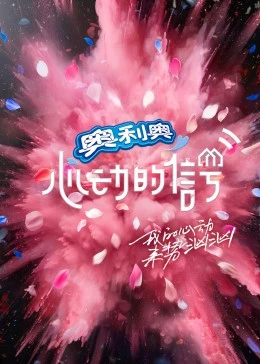 心動的信號第六季
