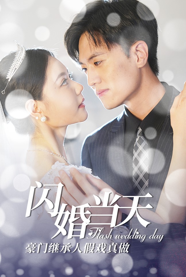 閃婚當(dāng)天豪門(mén)繼承人假戲真做
