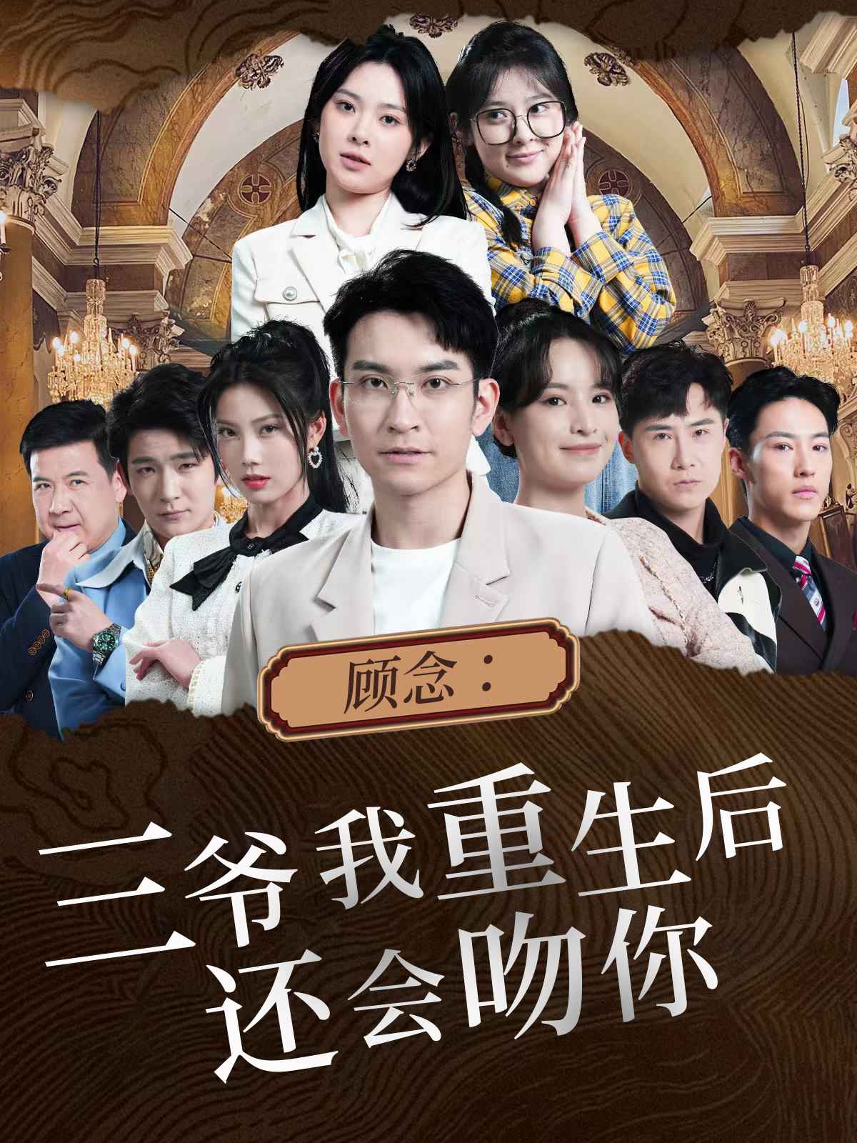 顧念：三爺我重生后還會吻你