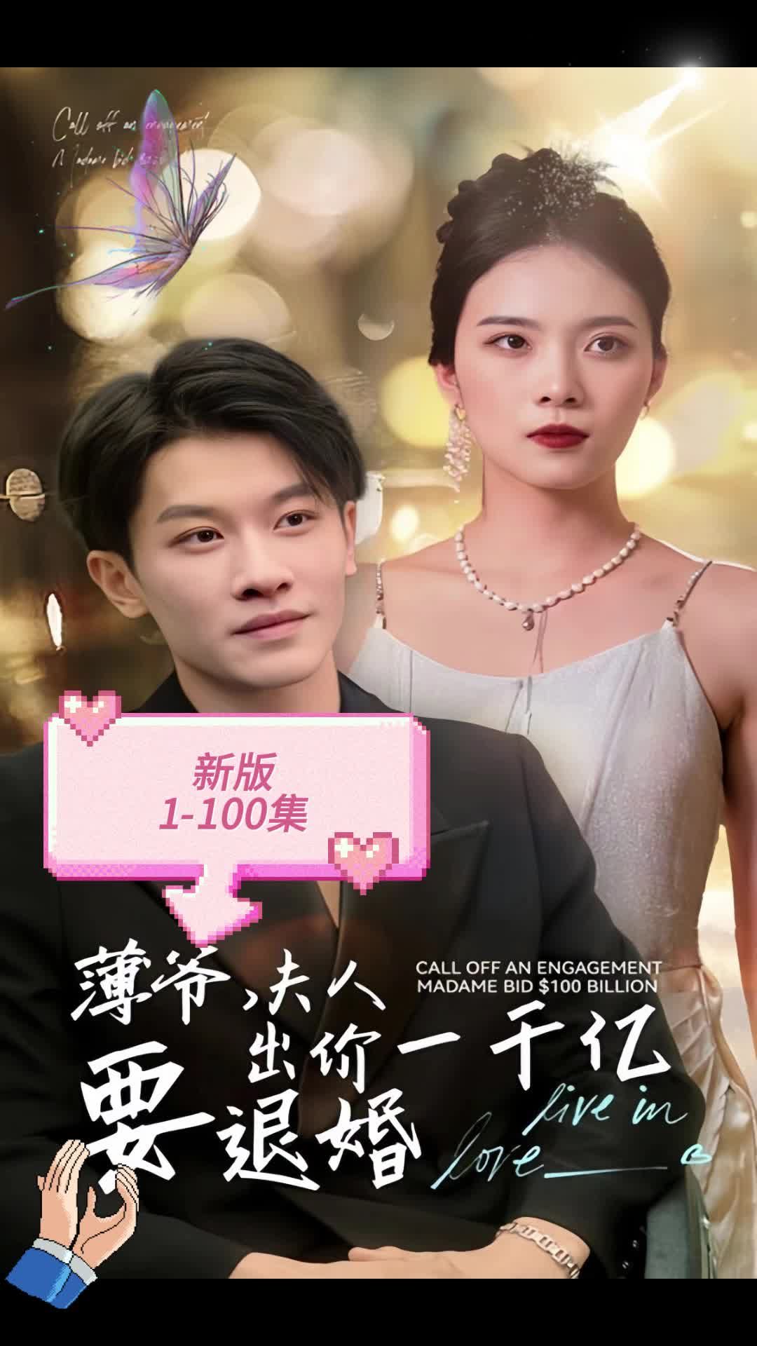 新版 薄爺，夫人出價一千億要退婚
