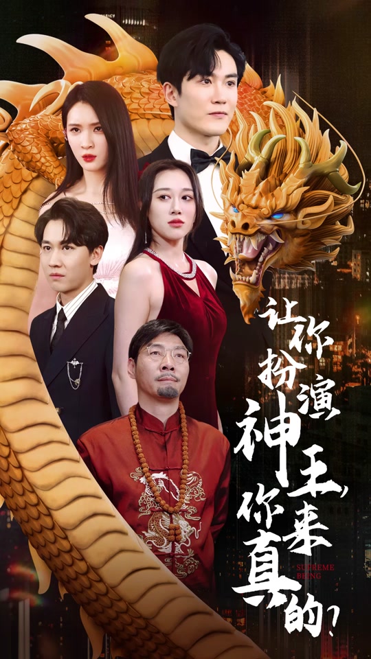 讓你扮演神王，你來(lái)真的？