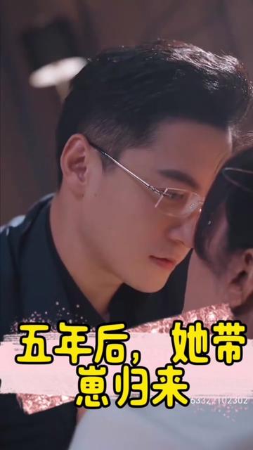 五年后，她帶崽歸來(lái)&豪門媽咪的反擊
