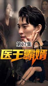 醫(yī)王霸婿