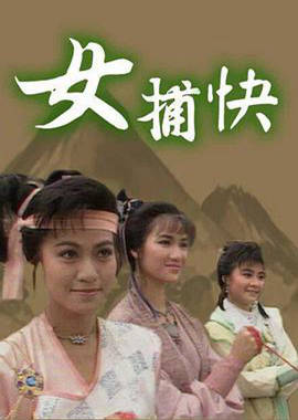 女捕快粵語(yǔ)