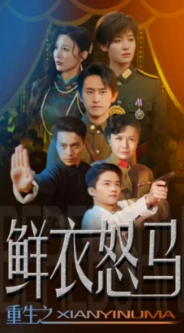 爭霸上海灘之風(fēng)云再起&重生之鮮衣怒馬