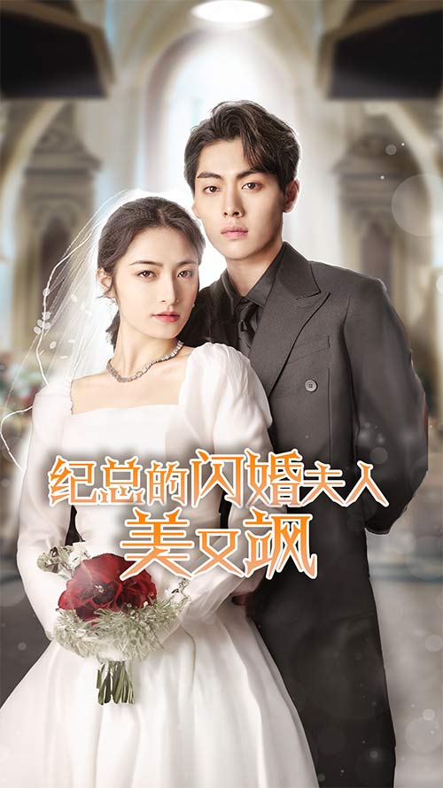 紀(jì)總的閃婚夫人美又颯