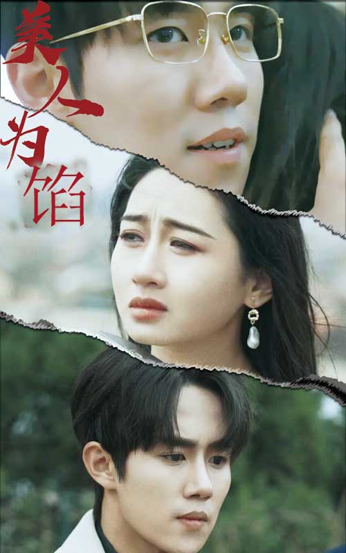 美人為陷