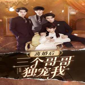 離婚后三個姐姐愛我如命