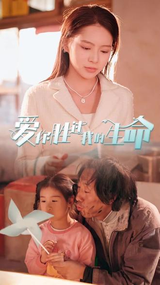 愛你勝過我的生命