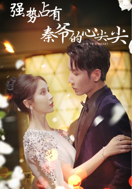 強勢占有：秦爺?shù)男募饧? id=