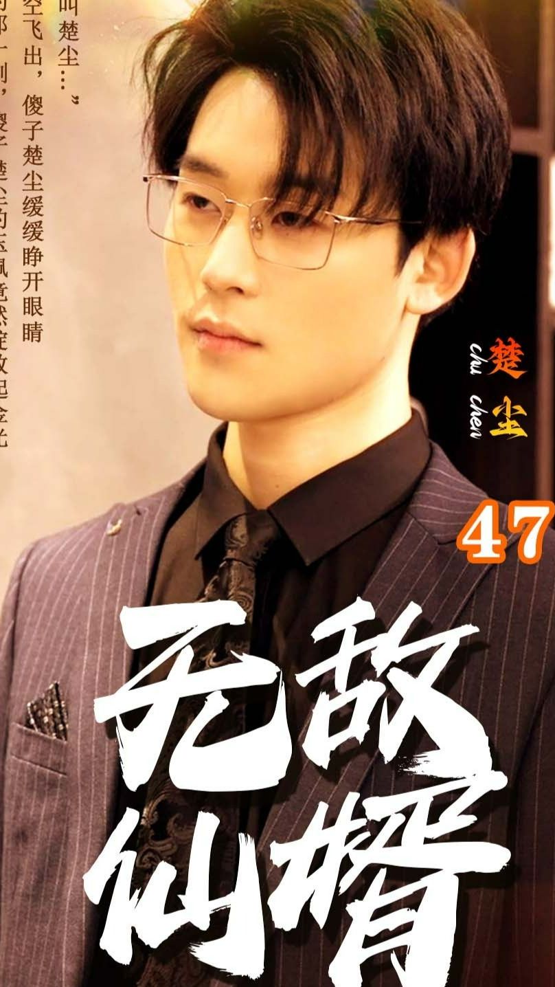 無敵仙婿