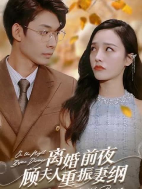 離婚前夜，顧夫人重振妻綱