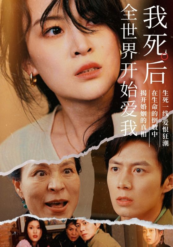 我死后全世界開始愛我