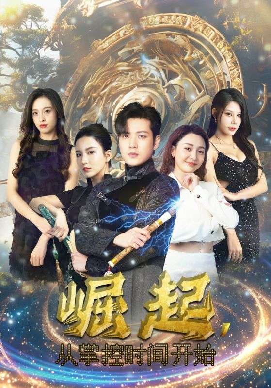 崛起，從掌控時(shí)間開始