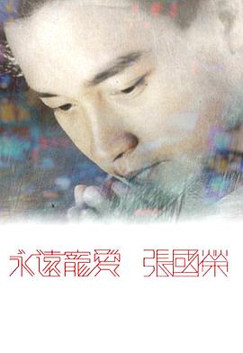 永遠(yuǎn)寵愛 張國榮