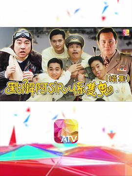 點(diǎn)解阿sir系只鬼2國語
