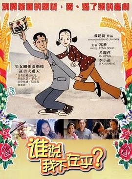 誰(shuí)說我不在乎