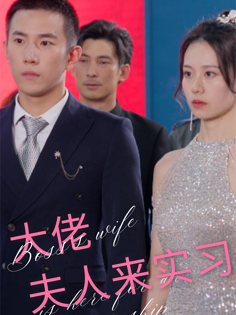 大佬夫人來實習(xí)