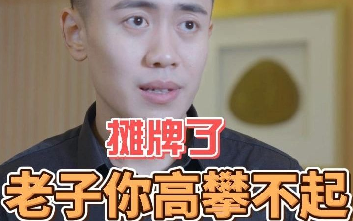 攤牌了，老子你高攀不起