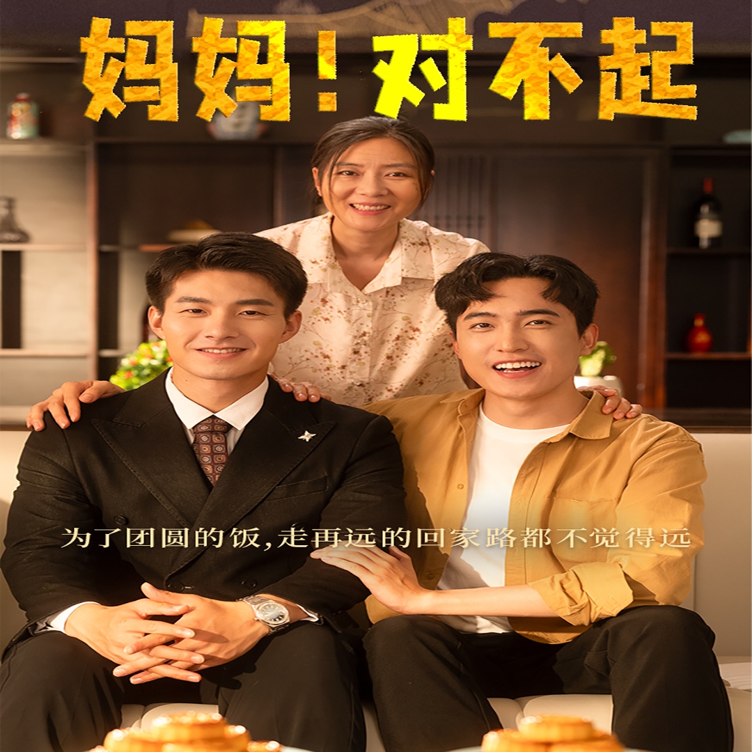 媽媽，對(duì)不起&月圓人團(tuán)圓