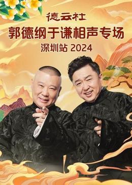 德云社郭德綱于謙相聲專場(chǎng)深圳站
