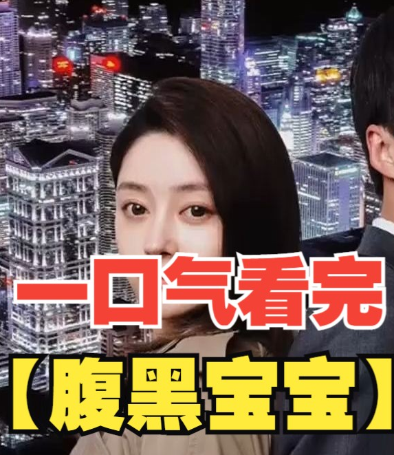 腹黑寶寶