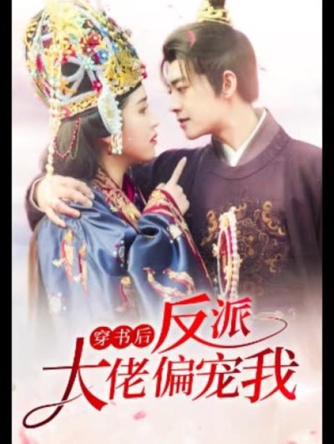 穿書后，反派大佬偏寵我