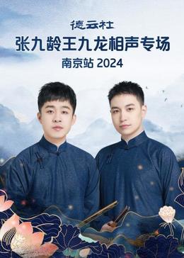 德云社張九齡王九龍相聲專場(chǎng)南京站2024