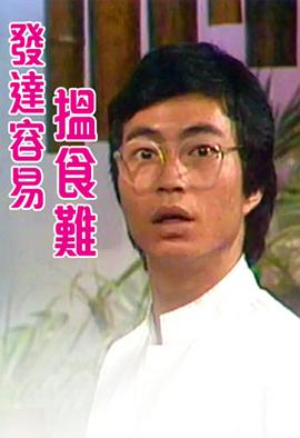 發(fā)達容易搵食難粵語