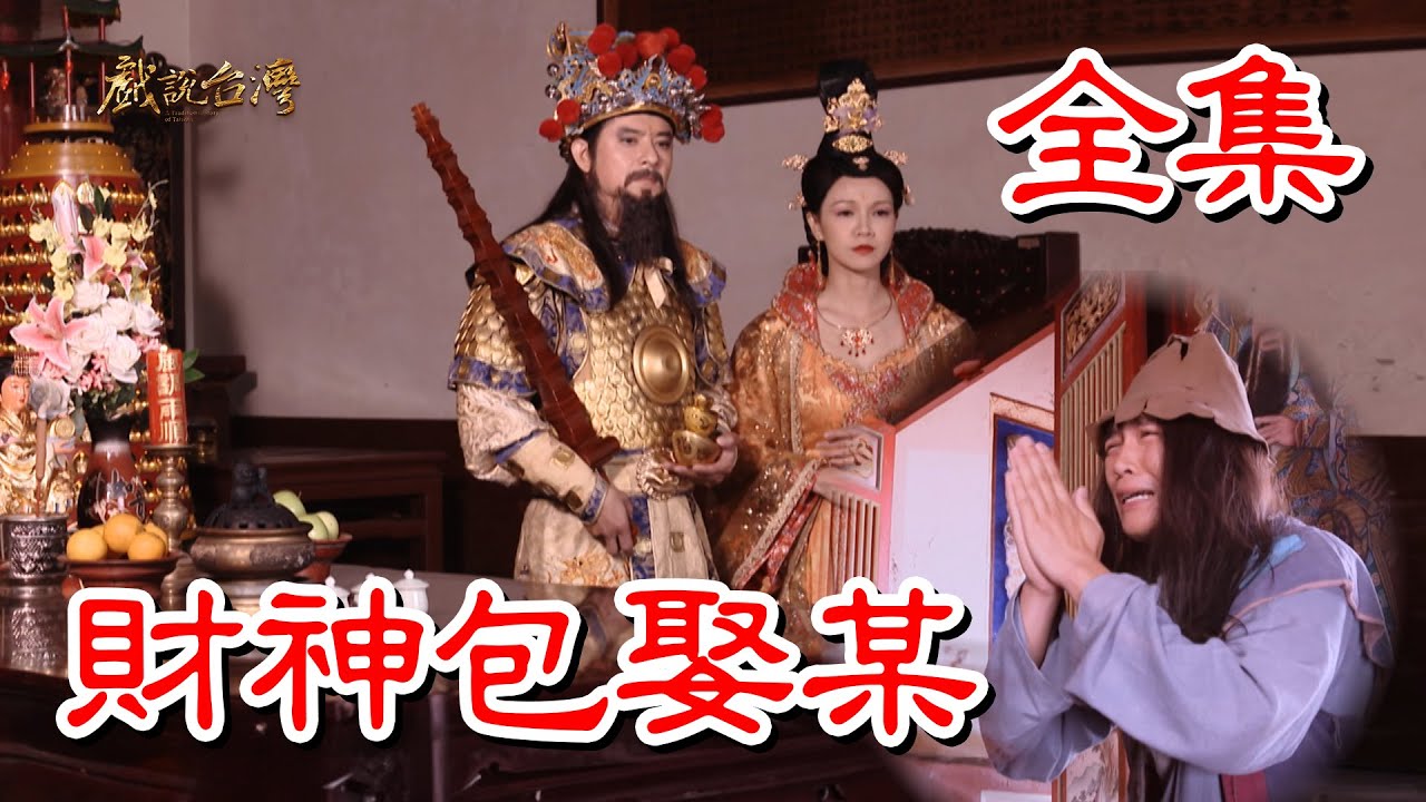 【戲說臺(tái)灣】財(cái)神包娶某