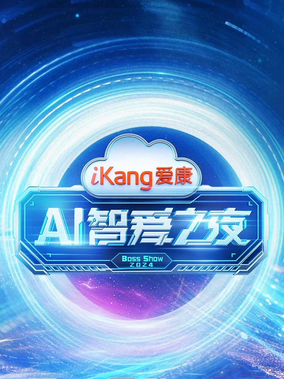 愛(ài)康A(chǔ)I智愛(ài)之夜