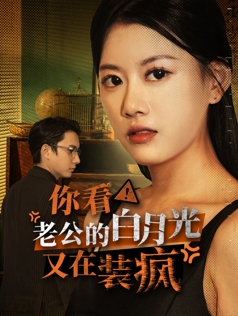 你看！老公的白月光又在裝瘋