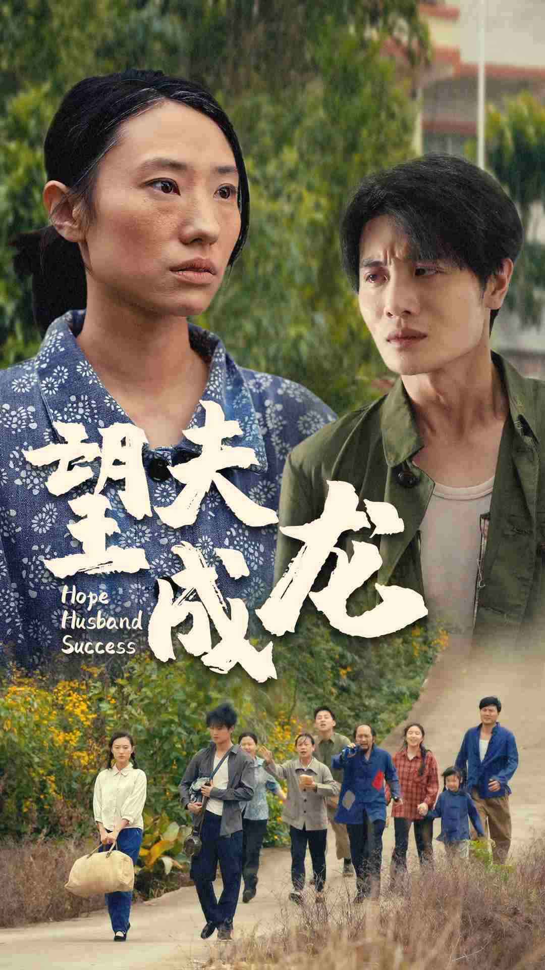 望夫成龍短劇