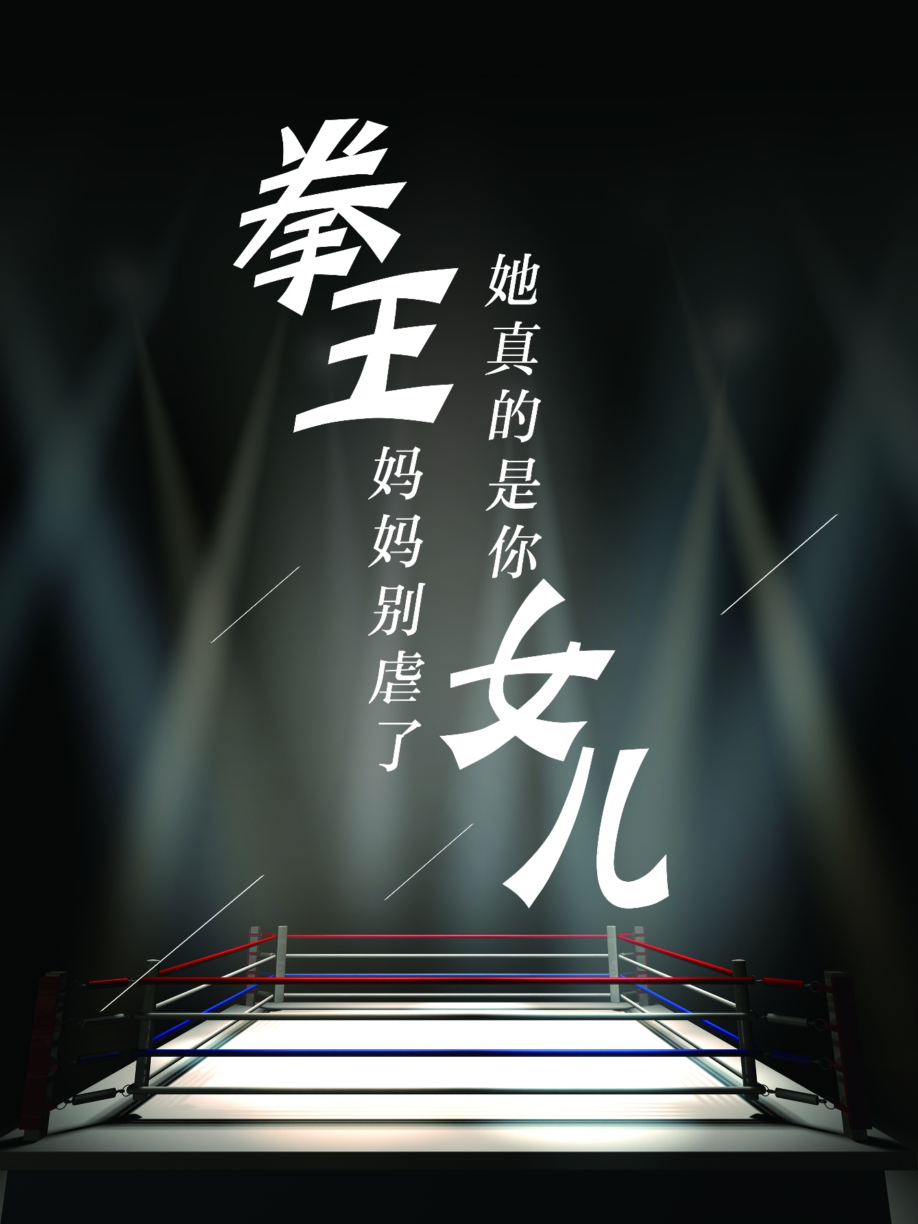 拳王媽媽別虐了，她真的是你女兒