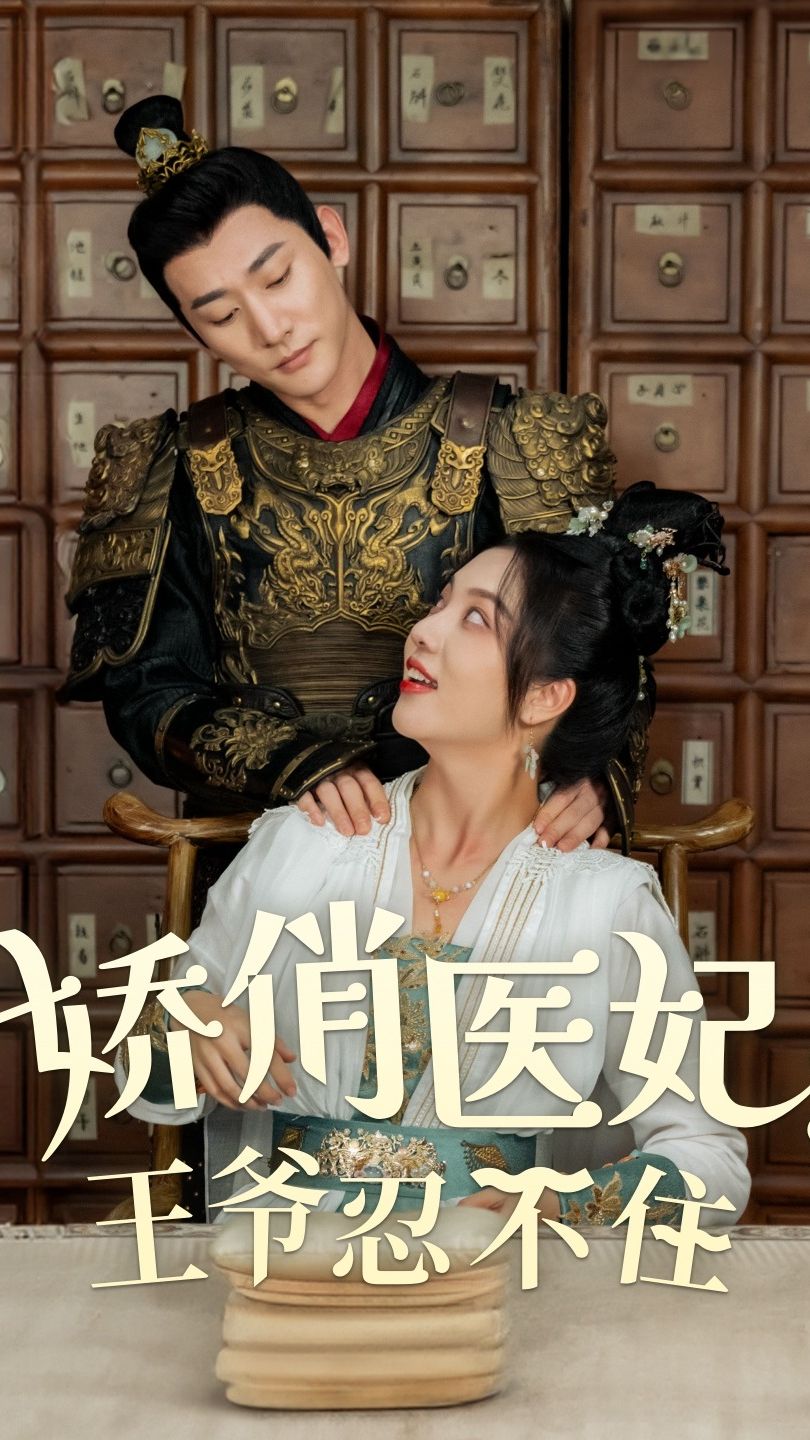 嬌俏醫(yī)妃，王爺忍不住