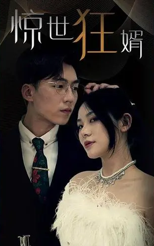 驚世狂婿