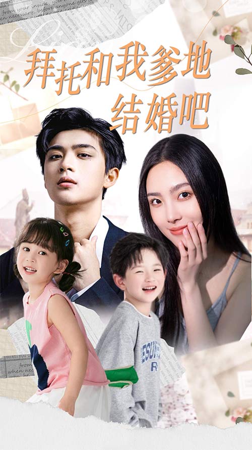 拜托和我爹地結(jié)婚吧&萌媽駕到總裁馬甲別掉