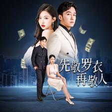 先敬羅衣再敬人%破天富貴&家財(cái)萬貫