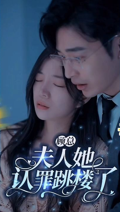 顧總夫人她認罪跳樓了