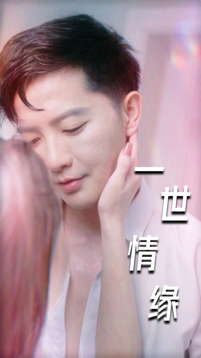 一世情緣短劇