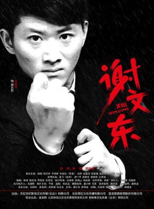 謝文東2